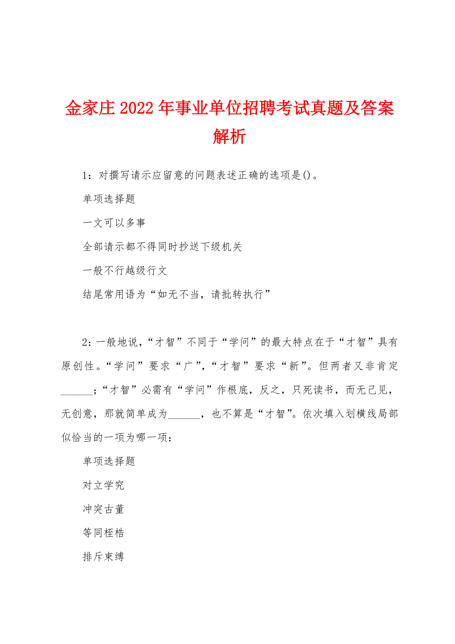 金家庄2022年事业单位招聘考试真题及答案解析_第1页