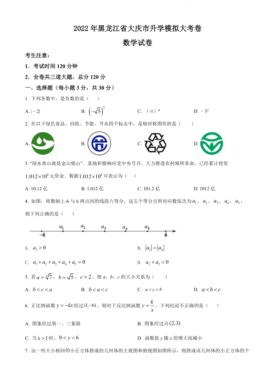 2022年黑龙江省大庆市中考数学模拟试题（含答案）_第1页