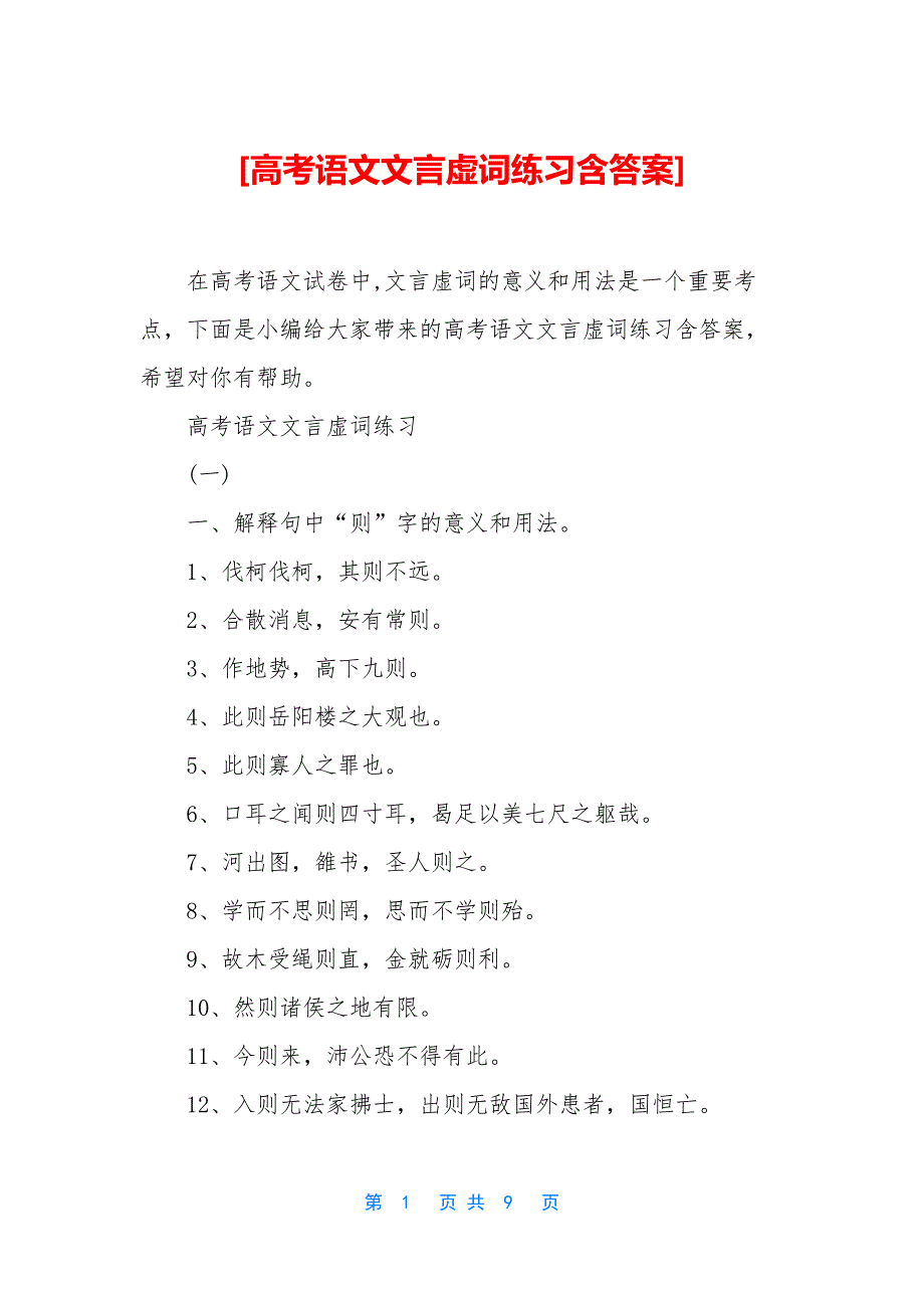 [高考语文文言虚词练习含答案]_第1页