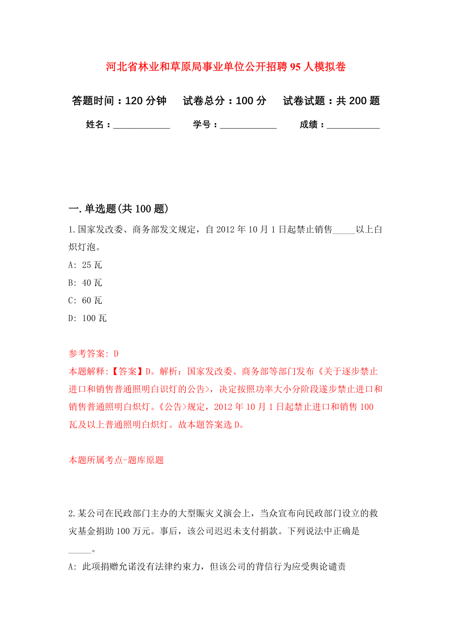 河北省林业和草原局事业单位公开招聘95人模拟训练卷（第7卷）_第1页