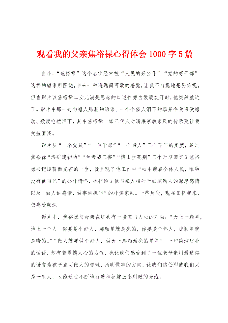 观看我的父亲焦裕禄心得体会1000字5篇_第1页