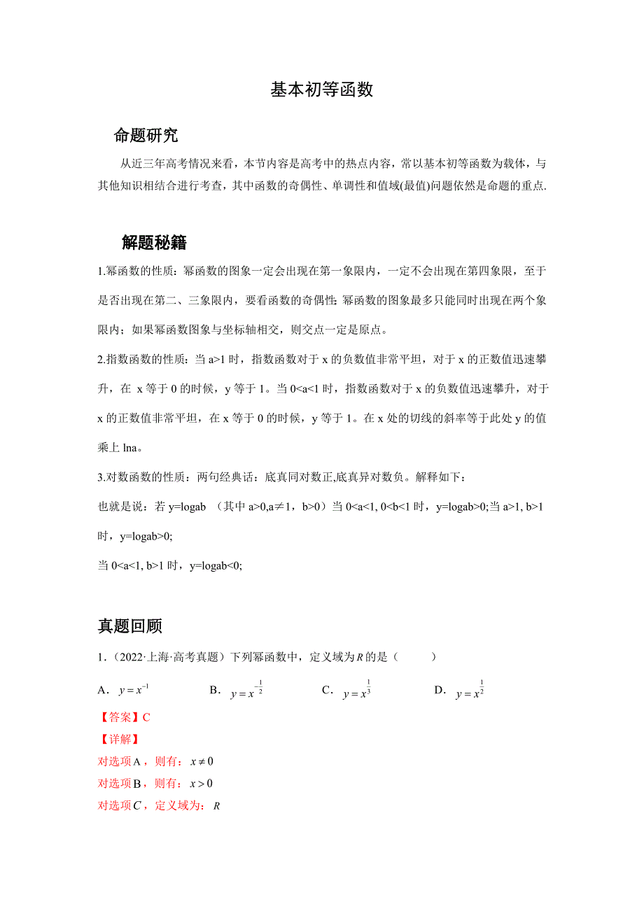 2022年高考数学基本初等函数知识点押题分析_第1页