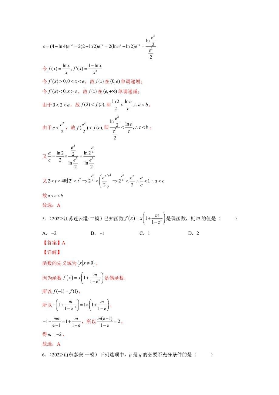 2022年高考数学基本初等函数知识点押题分析_第5页