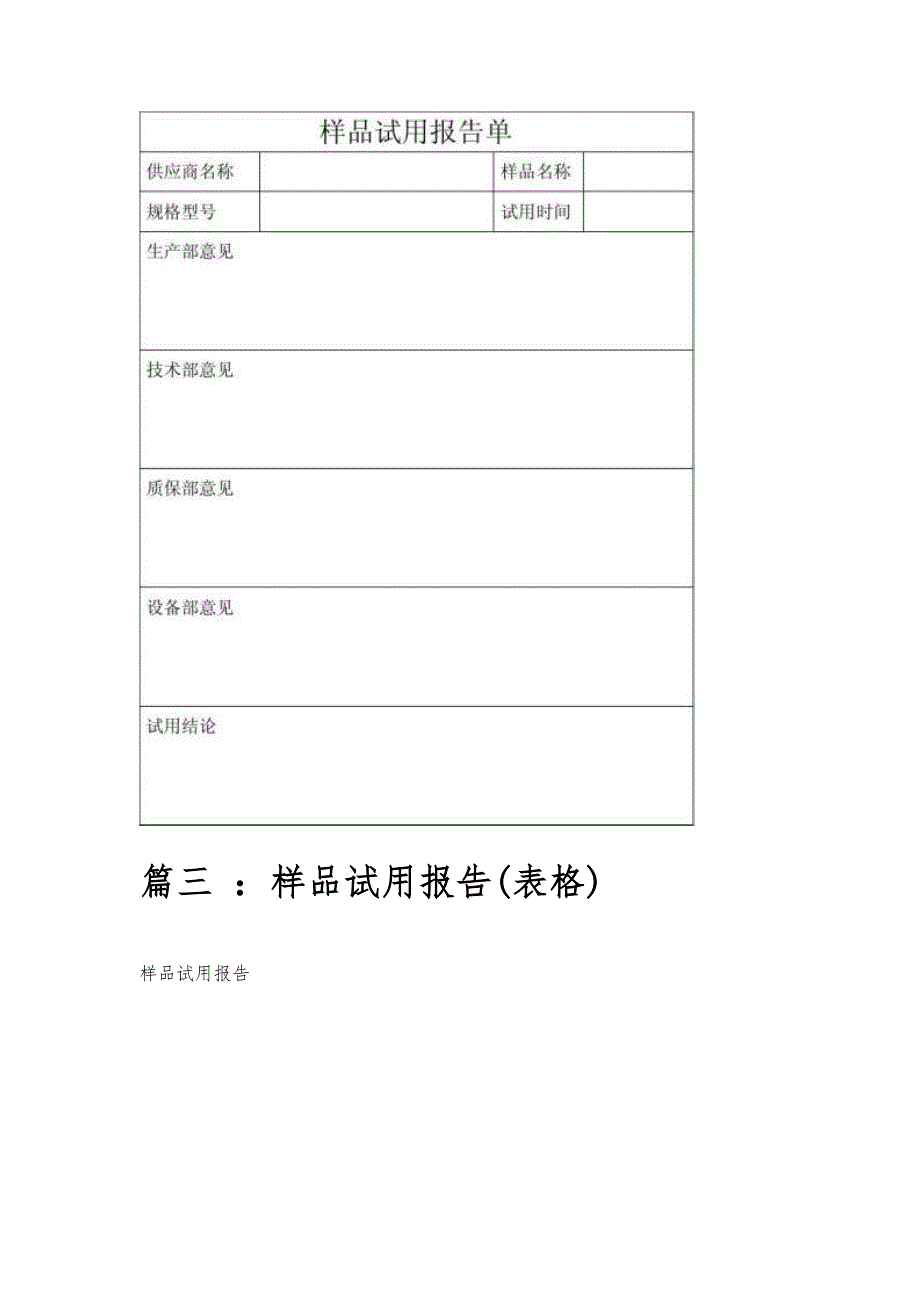 样品试用报告样品试用报告精选八篇_第4页