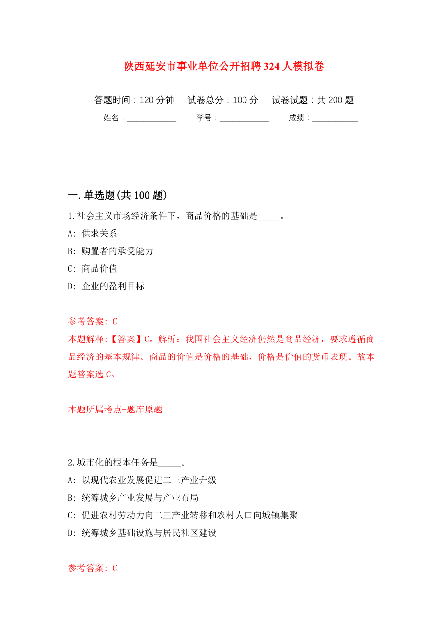 陕西延安市事业单位公开招聘324人强化训练卷（第4版）_第1页