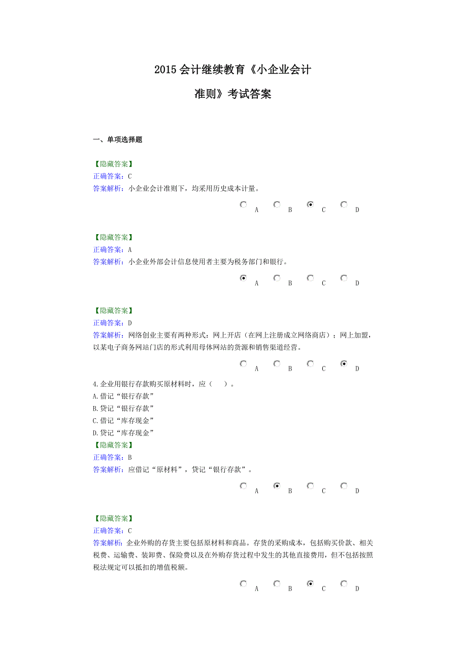 xx年会计继续教育《小企业会计准则》考试答案_第1页