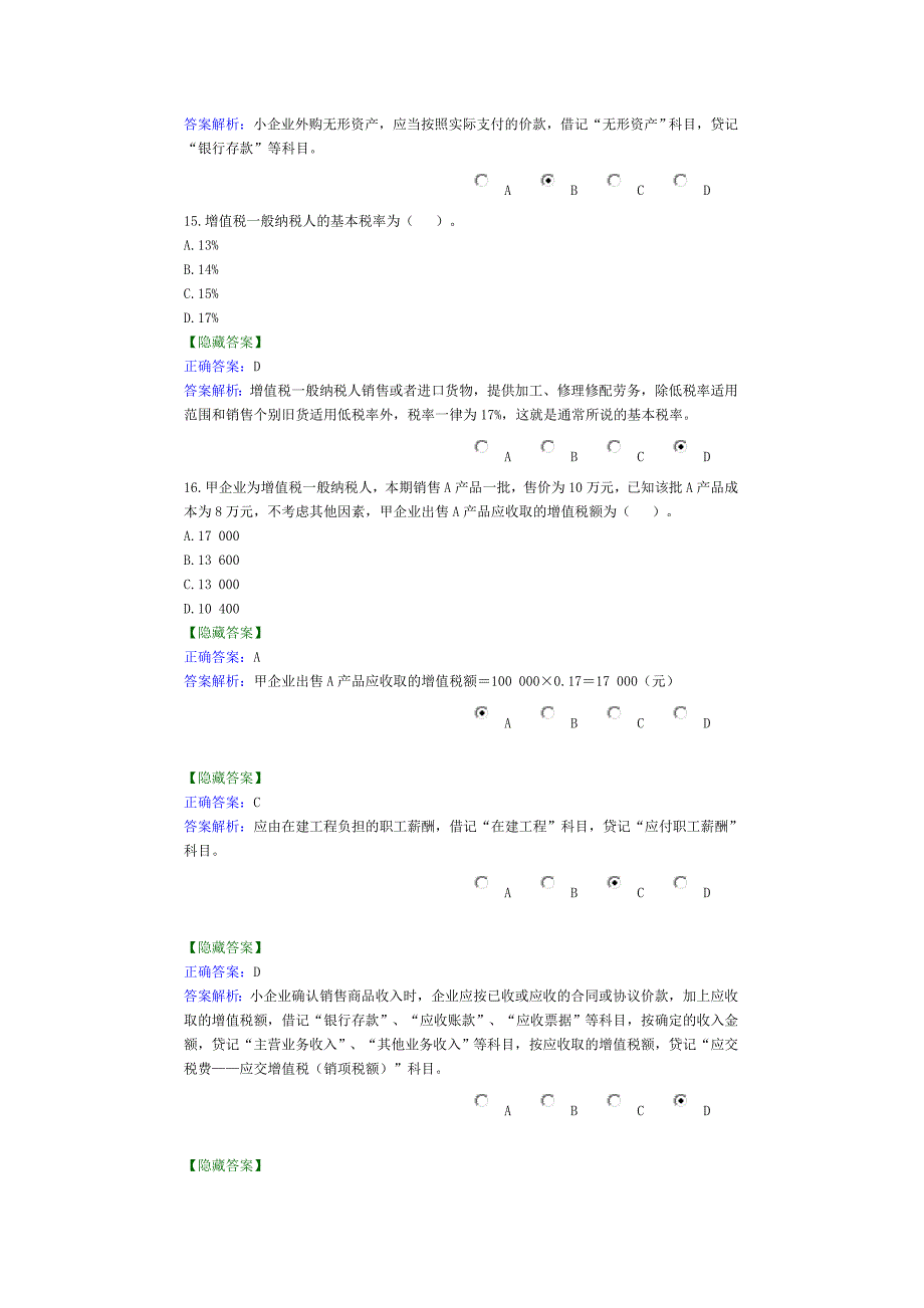 xx年会计继续教育《小企业会计准则》考试答案_第4页