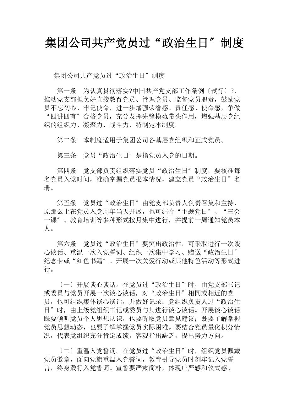 2022年集团公司共产党员过政治生日制度范文_第1页