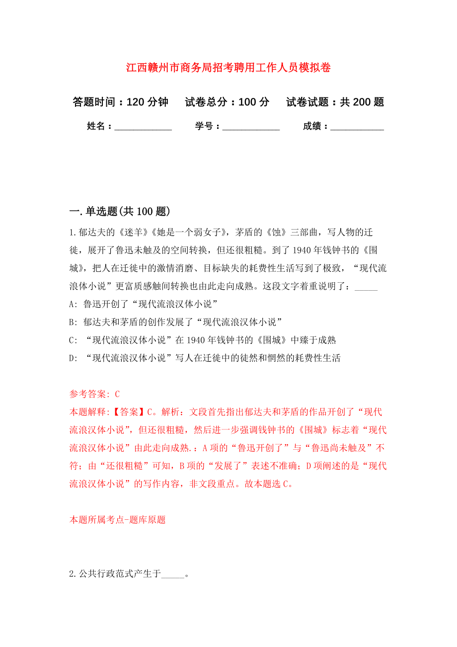 江西赣州市商务局招考聘用工作人员模拟训练卷（第6卷）_第1页