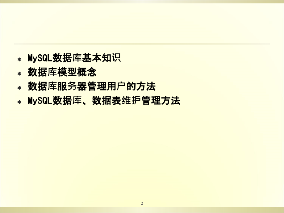 MySQL数据库管理系统基础课件_第2页