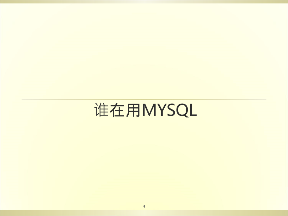 MySQL数据库管理系统基础课件_第4页