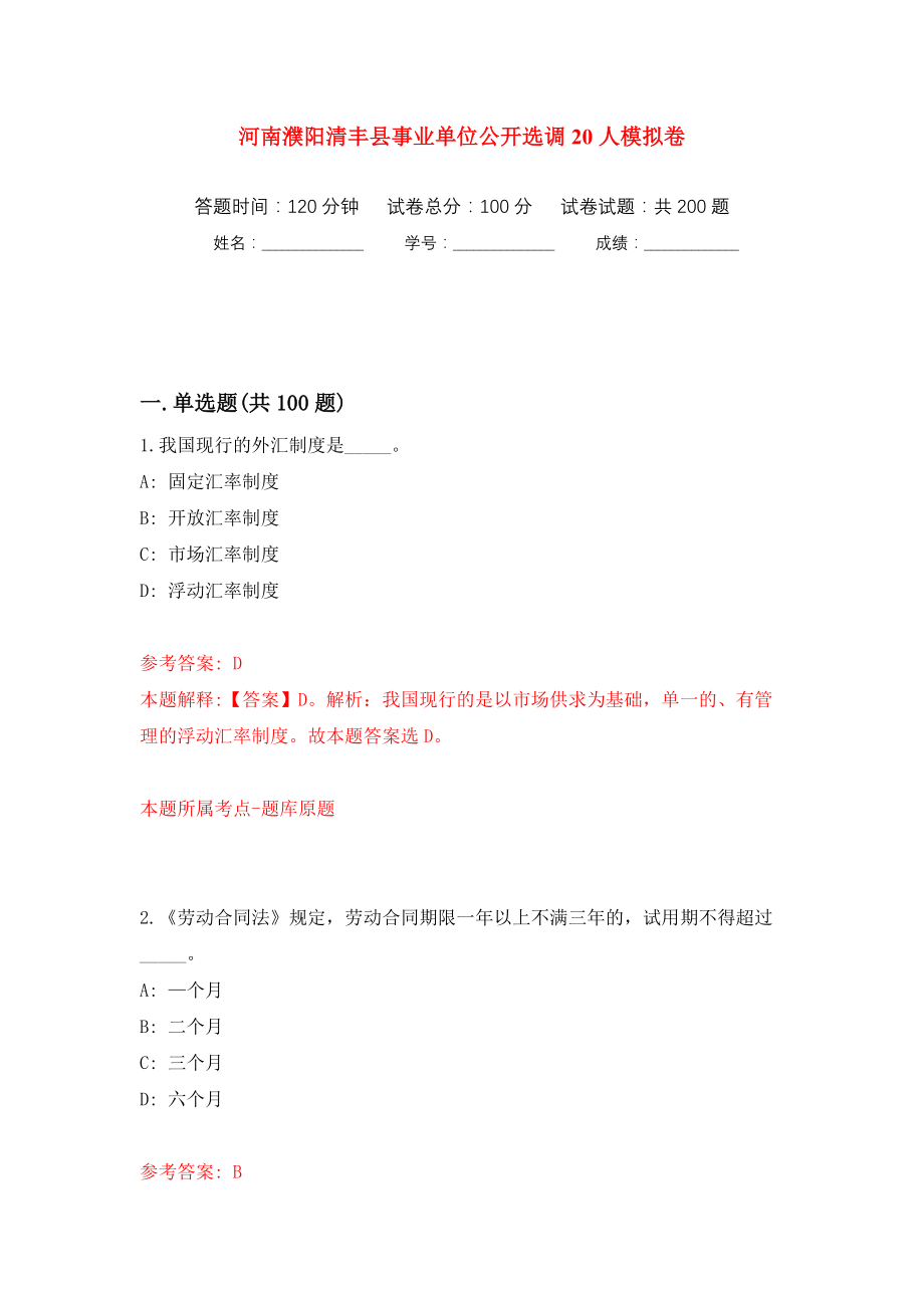 河南濮阳清丰县事业单位公开选调20人模拟训练卷（第3卷）_第1页