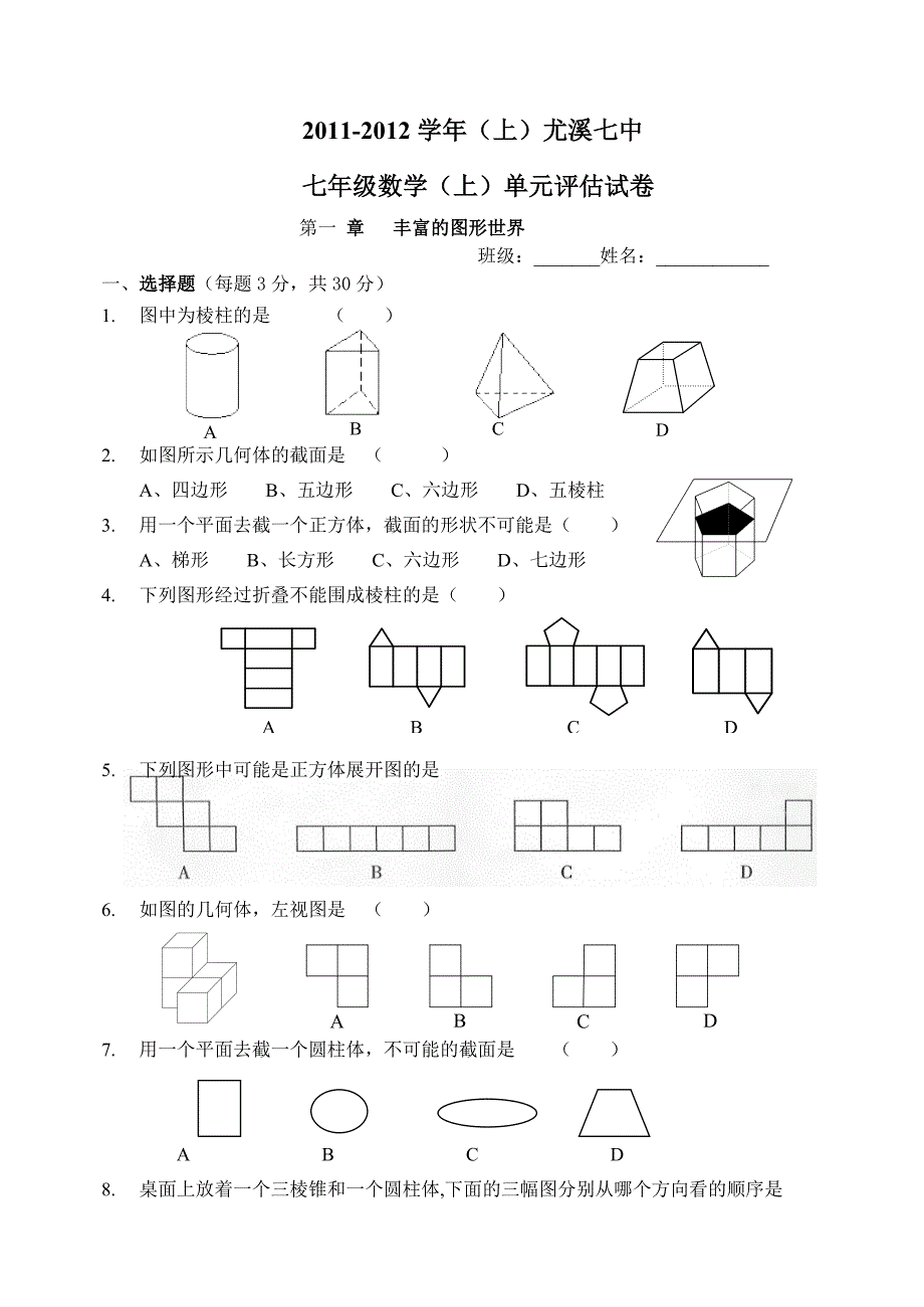 七年级数学（上）单元评估试卷_第1页