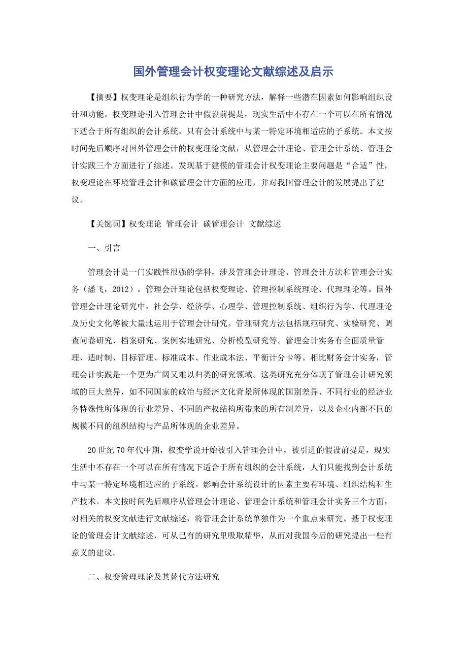 2022年国外管理会计权变理论文献综述及启示范文_第1页