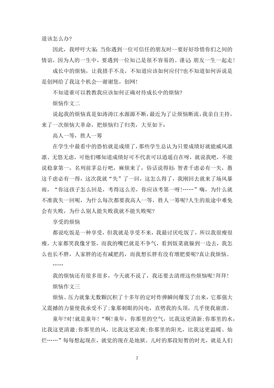 [高一关于烦恼的作文记叙文五篇精选]高中作文800字记叙文_第2页