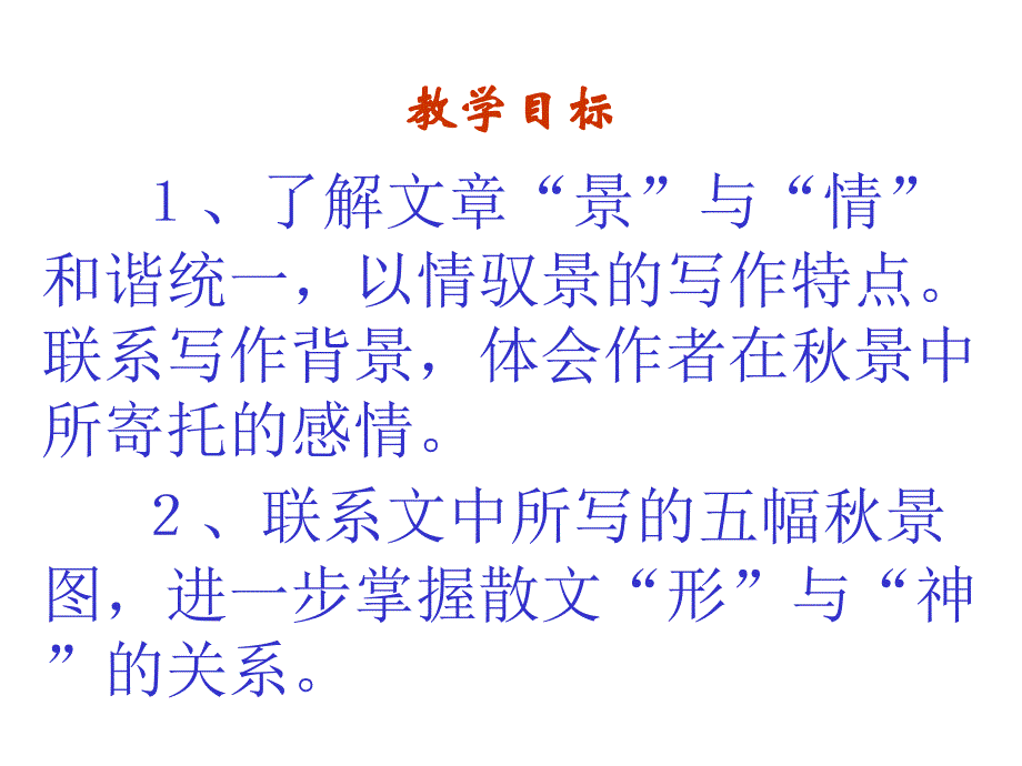 人教版高中语文必修2---1-2《故都的秋》 精品课件_第2页