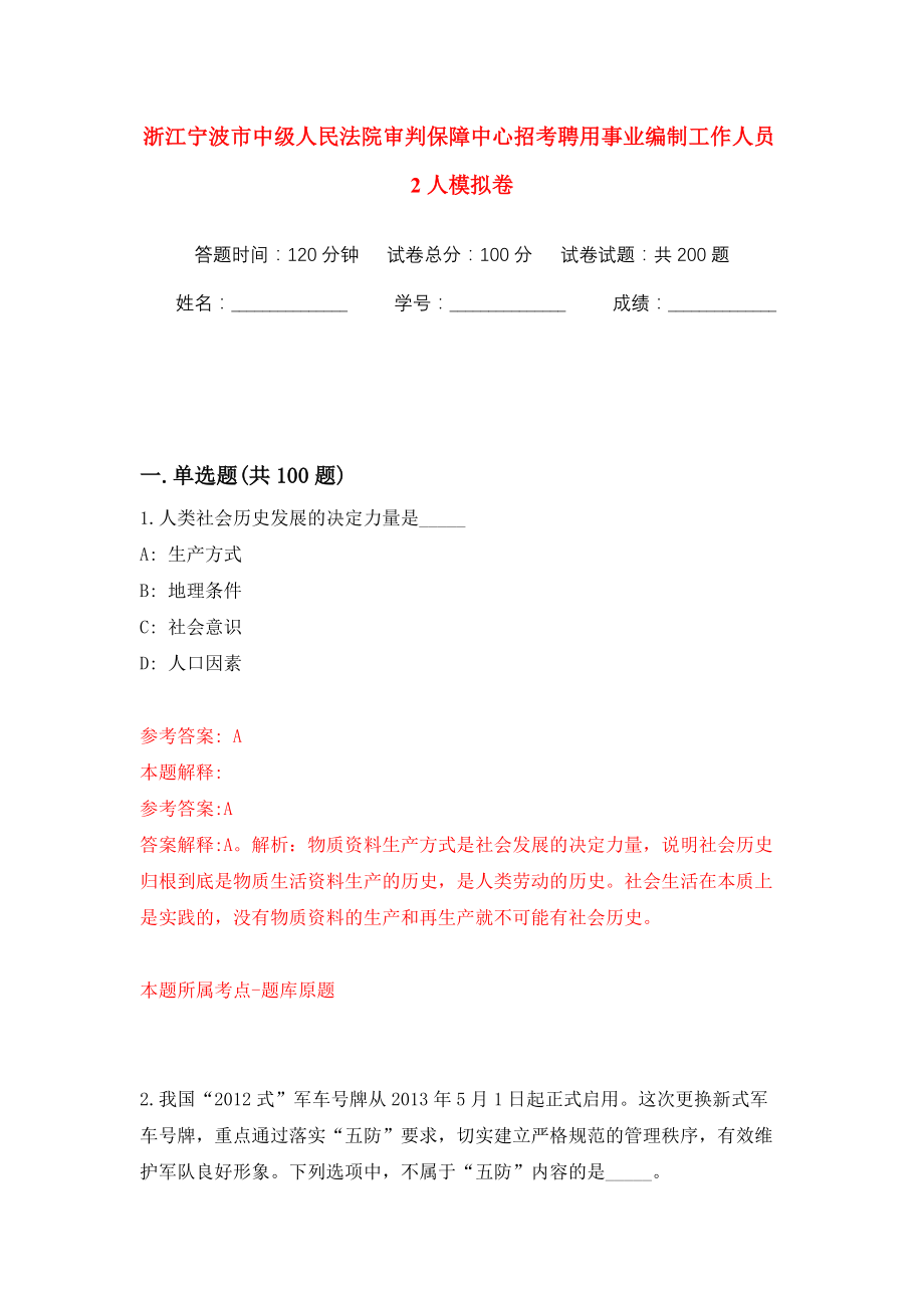 浙江宁波市中级人民法院审判保障中心招考聘用事业编制工作人员2人模拟训练卷（第5卷）_第1页