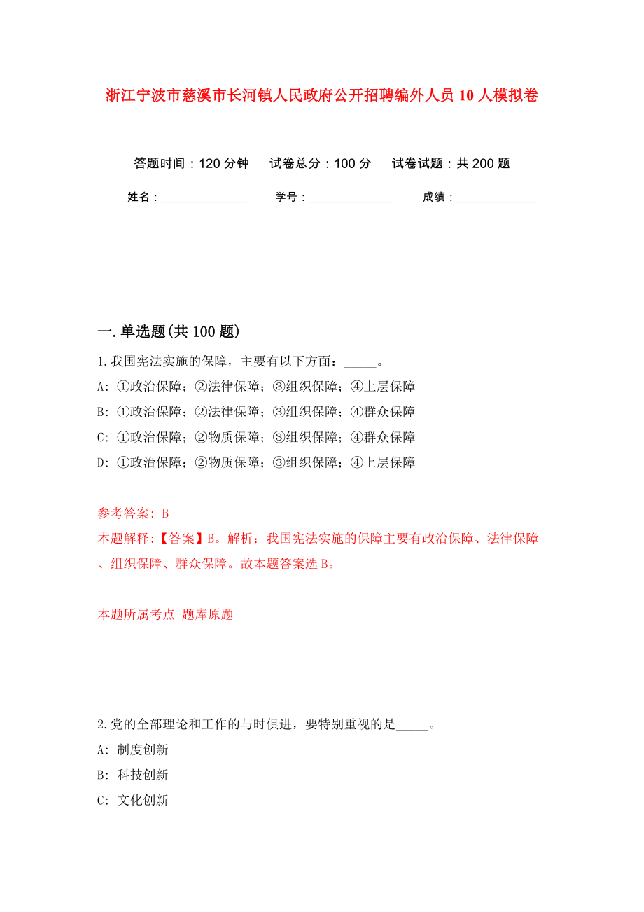 浙江宁波市慈溪市长河镇人民政府公开招聘编外人员10人模拟训练卷（第3卷）_第1页