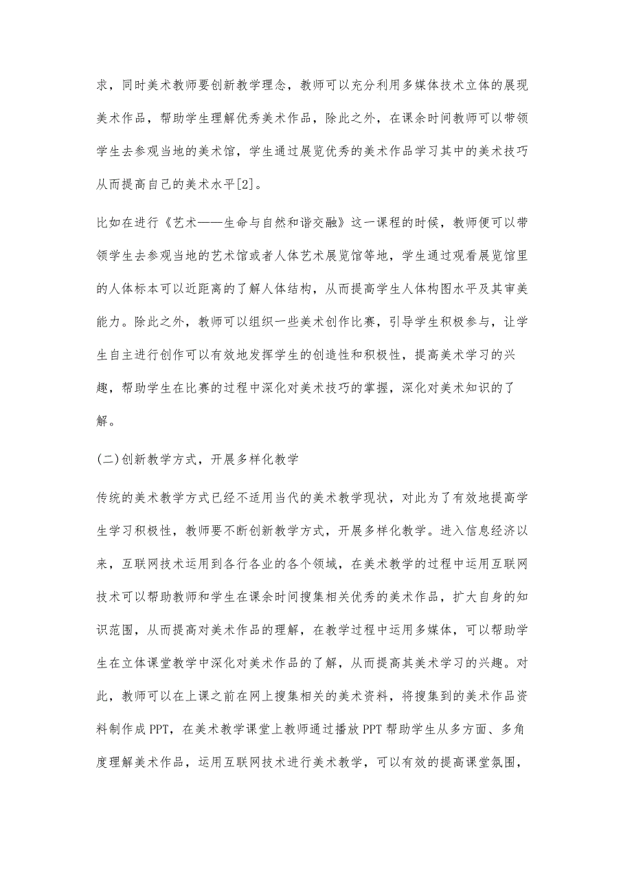 初中美术教学中学生缺乏学习兴趣的原因及对策分析_第3页