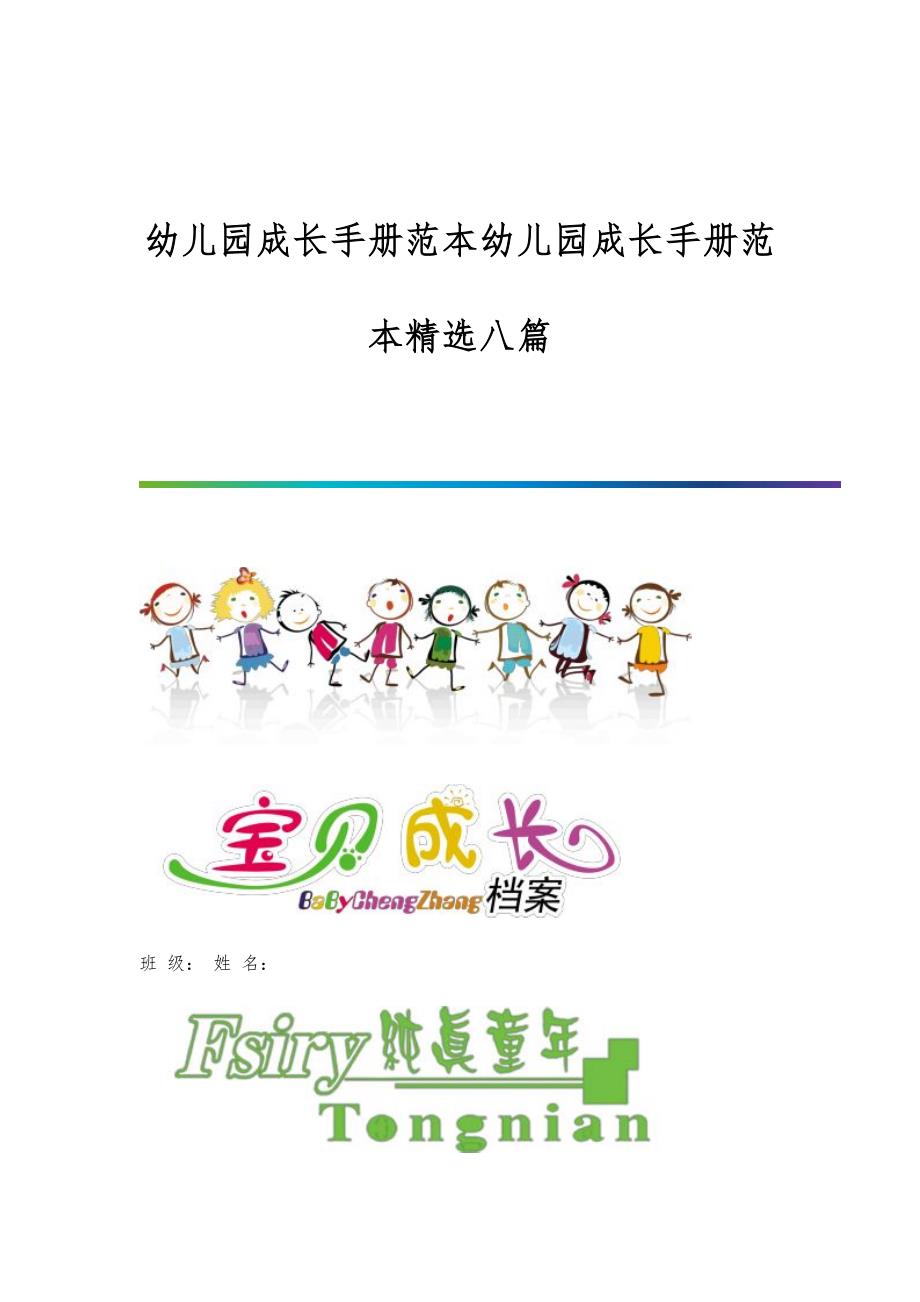 幼儿园成长手册范本幼儿园成长手册范本精选八篇_第1页