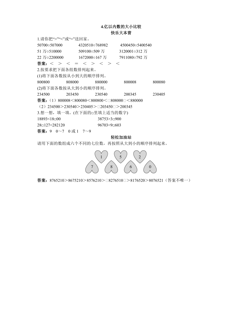 第七册同步练习-亿以内数的大小比较试题及答案_第1页