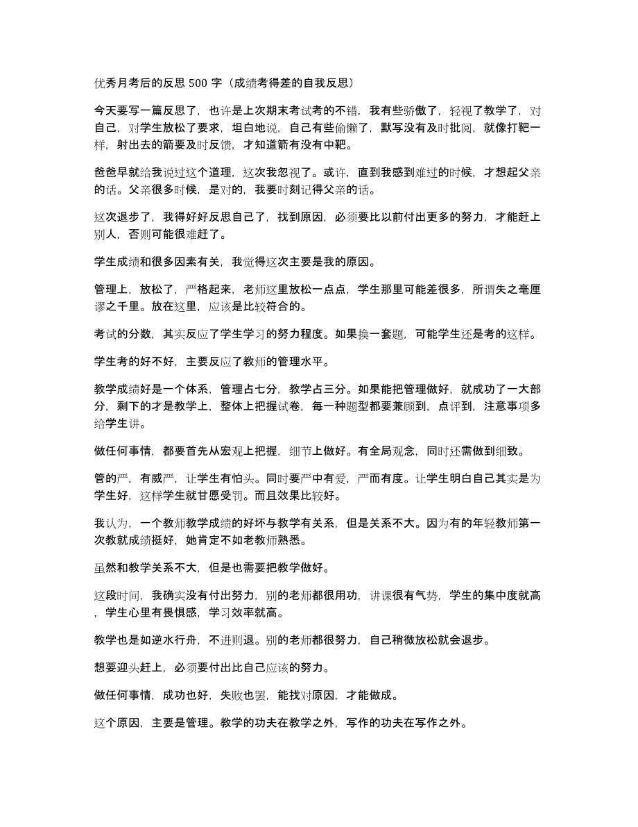 优秀月考后的反思500字（成绩考得差的自我反思）_第1页