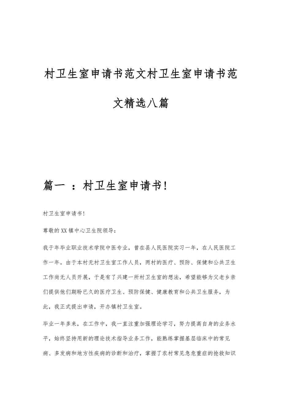 村卫生室申请书范文村卫生室申请书范文精选八篇_第1页