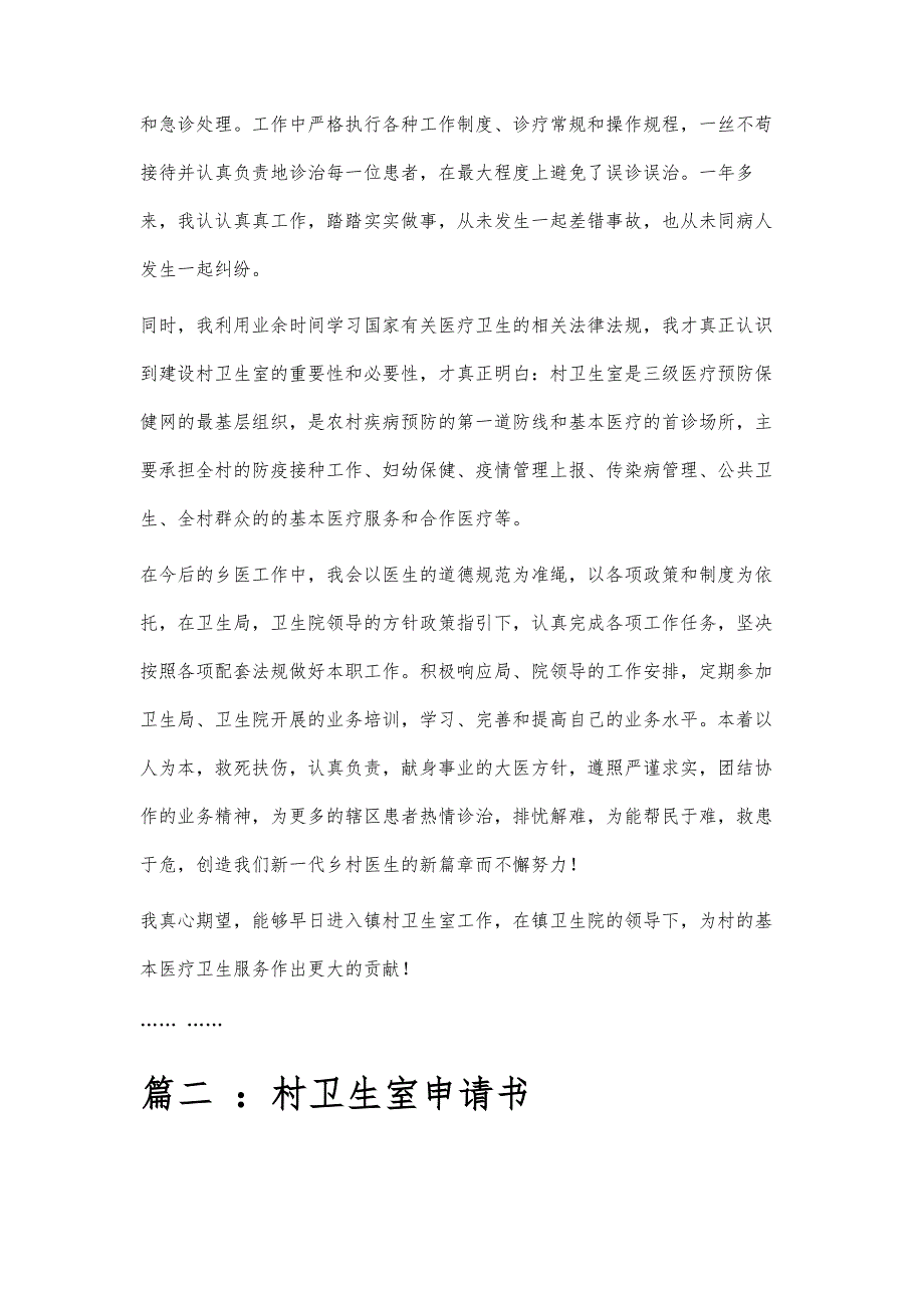 村卫生室申请书范文村卫生室申请书范文精选八篇_第2页