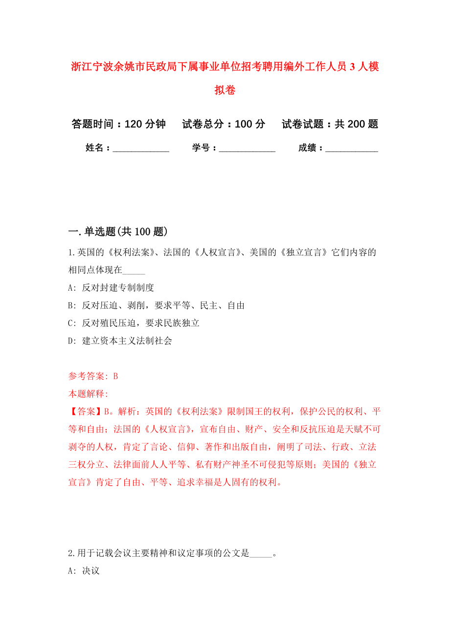 浙江宁波余姚市民政局下属事业单位招考聘用编外工作人员3人模拟训练卷（第3卷）_第1页