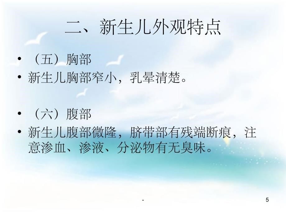 新生儿生长发育特点课件_第5页