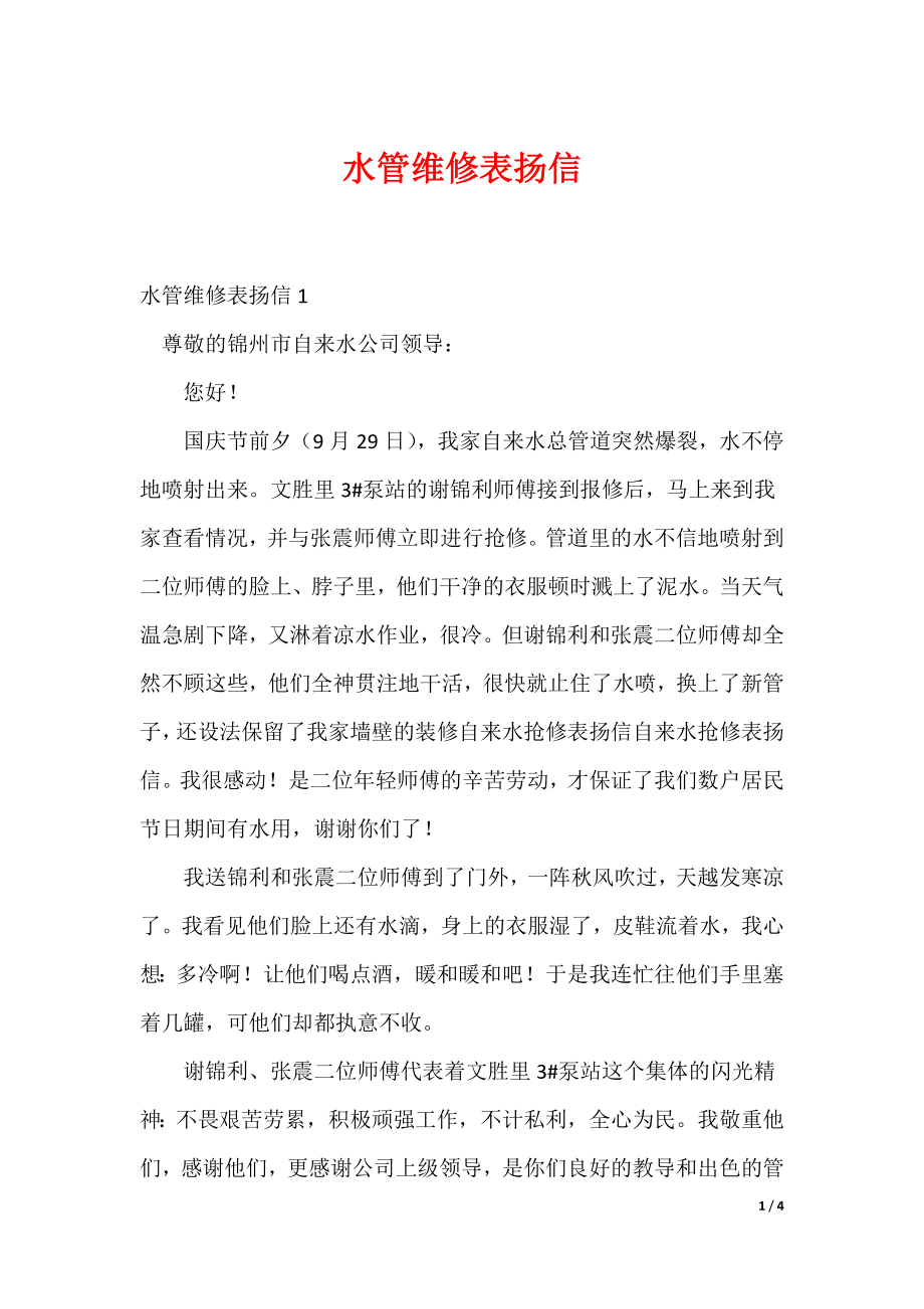 20XX最新水管维修表扬信_第1页
