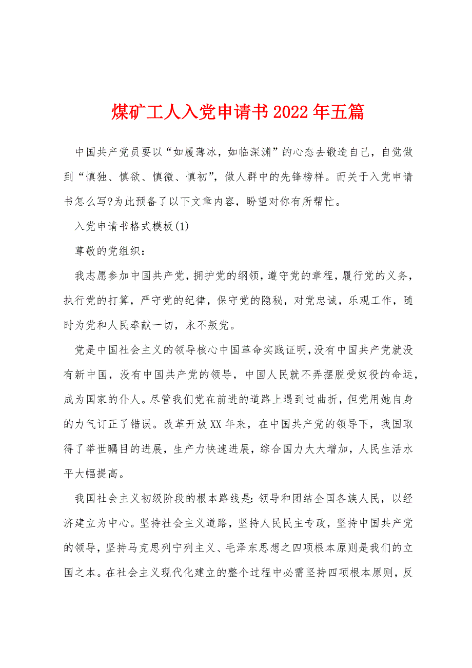 煤矿工人入党申请书2022年五篇_第1页