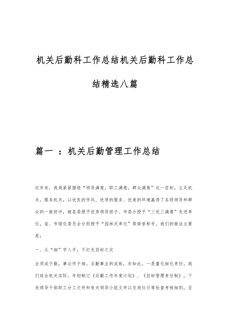 机关后勤科工作总结机关后勤科工作总结精选八篇_第1页