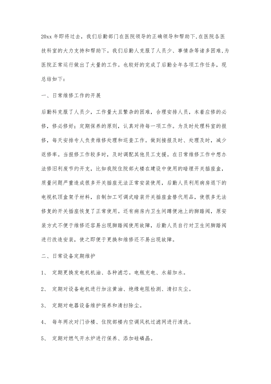 机关后勤科工作总结机关后勤科工作总结精选八篇_第4页