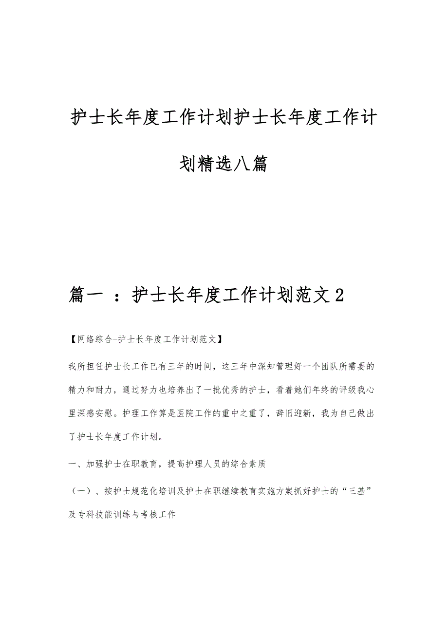 护士长年度工作计划护士长年度工作计划精选八篇_第1页