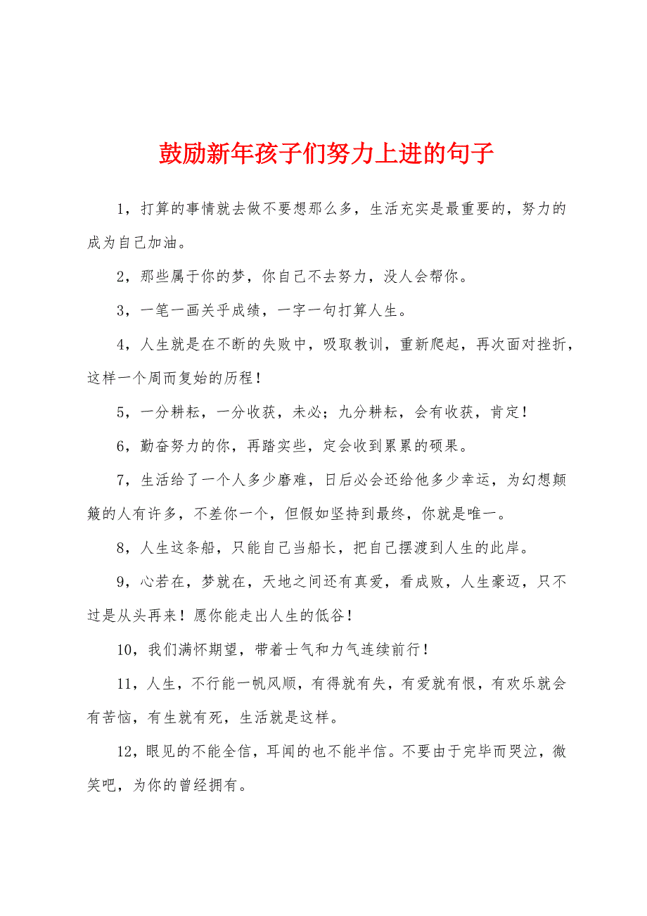 鼓励新年孩子们努力上进的句子_第1页