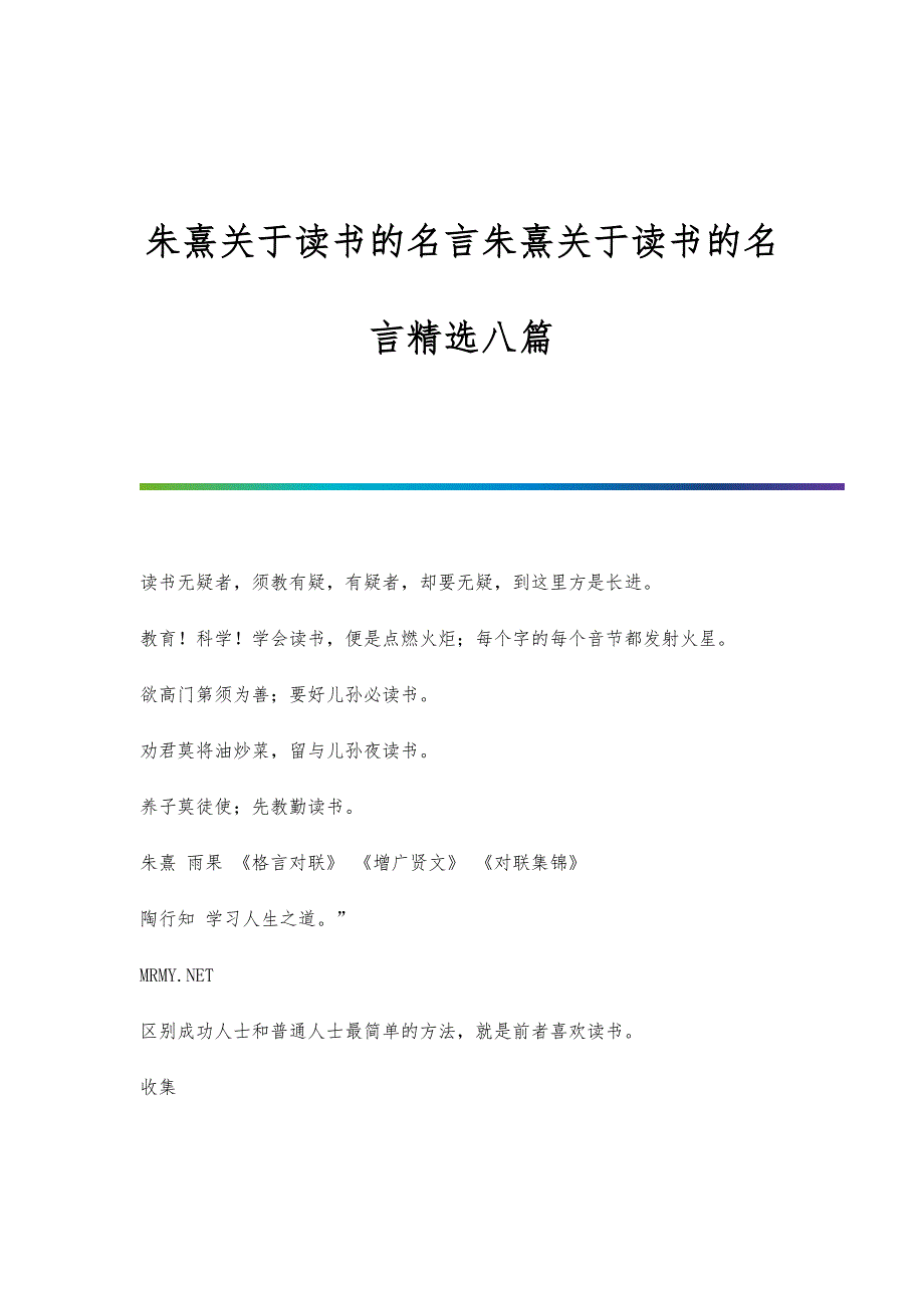 朱熹关于读书的名言朱熹关于读书的名言精选八篇_第1页