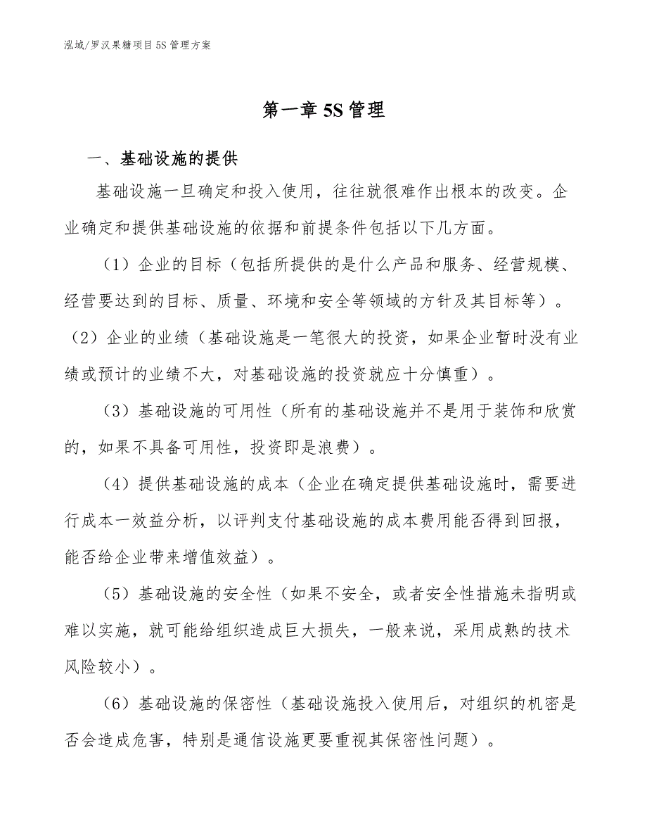 罗汉果糖项目5S管理方案_第3页