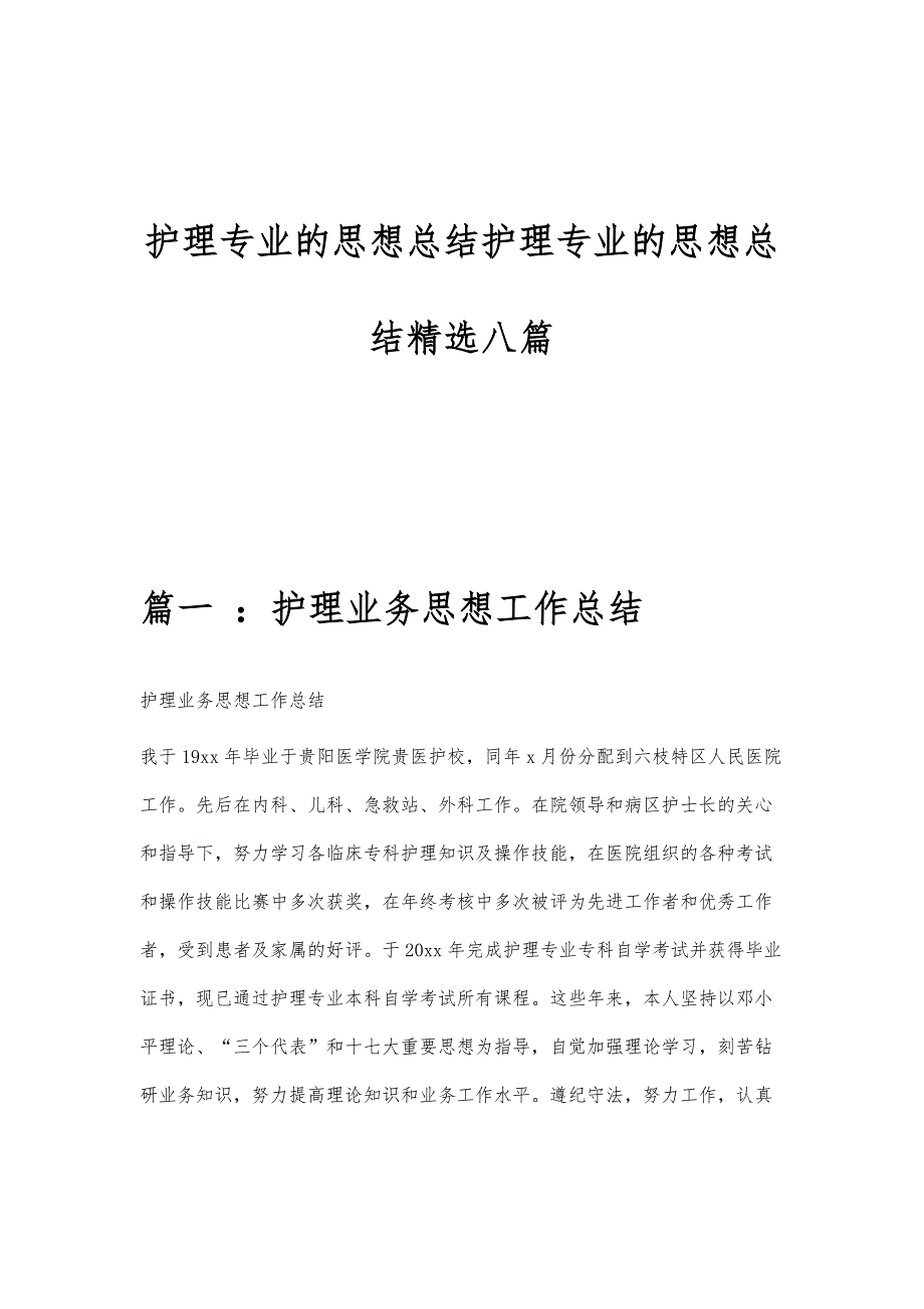 护理专业的思想总结护理专业的思想总结精选八篇_第1页