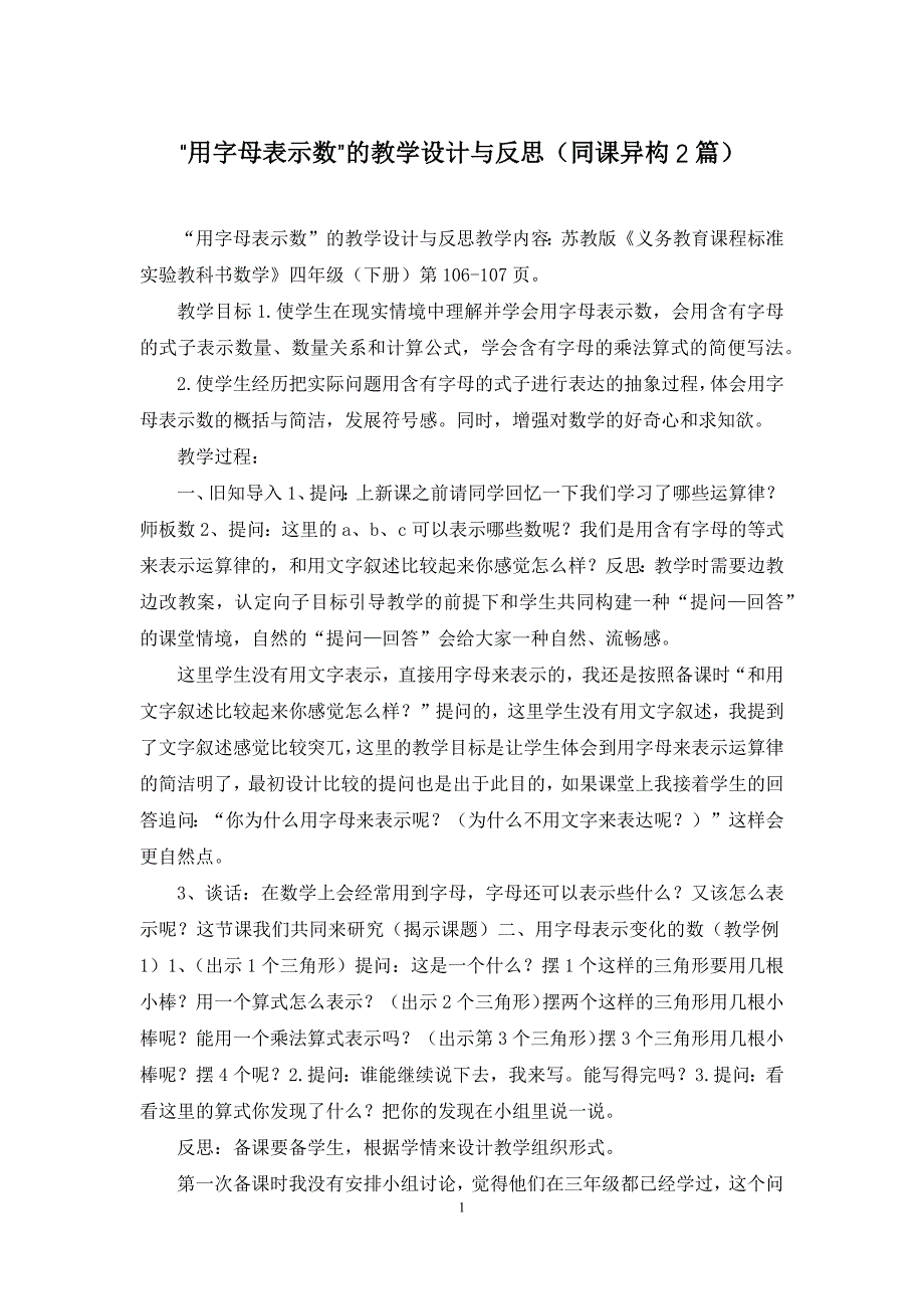 “用字母表示数”的教学设计与反思(同课异构2篇)_第1页