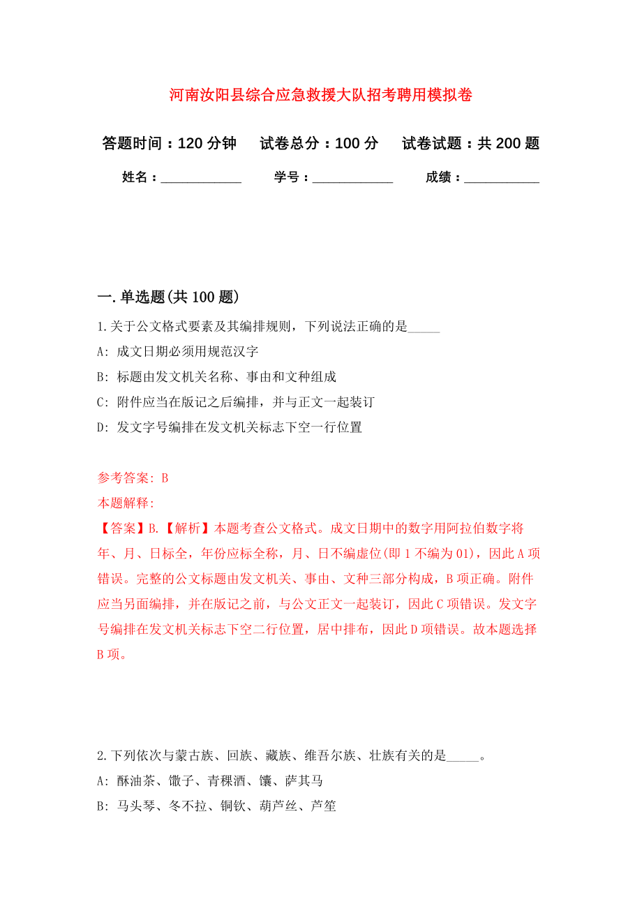 河南汝阳县综合应急救援大队招考聘用模拟训练卷（第1卷）_第1页