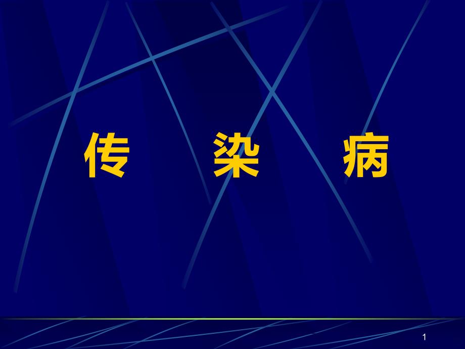 伤寒菌痢课件_第1页