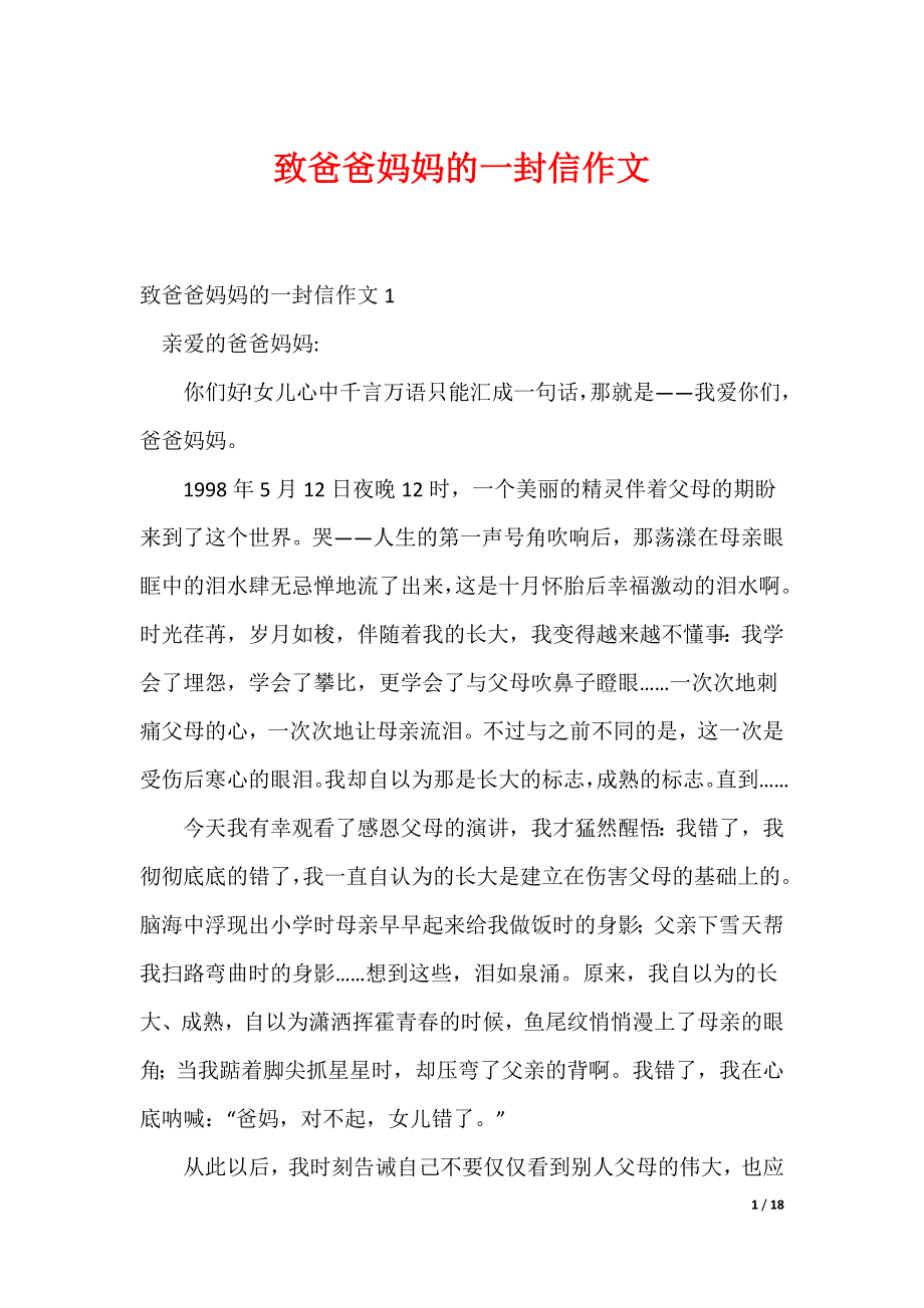 20XX最新致爸爸妈妈的一封信作文_第1页