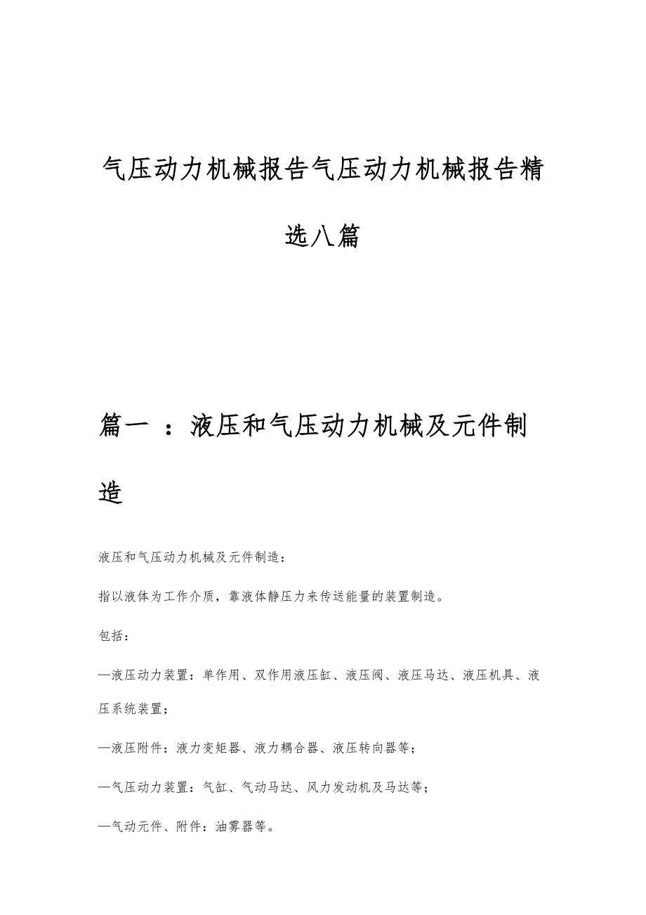 气压动力机械报告气压动力机械报告精选八篇_第1页