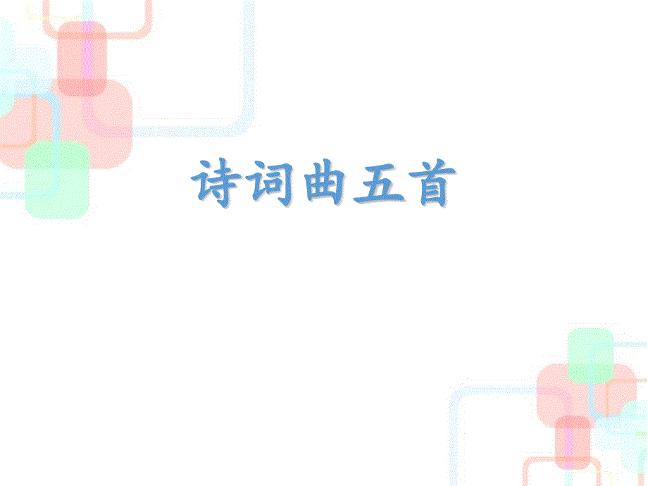 人教版九年级语文下册《诗词曲五首》教学ppt课件_第1页