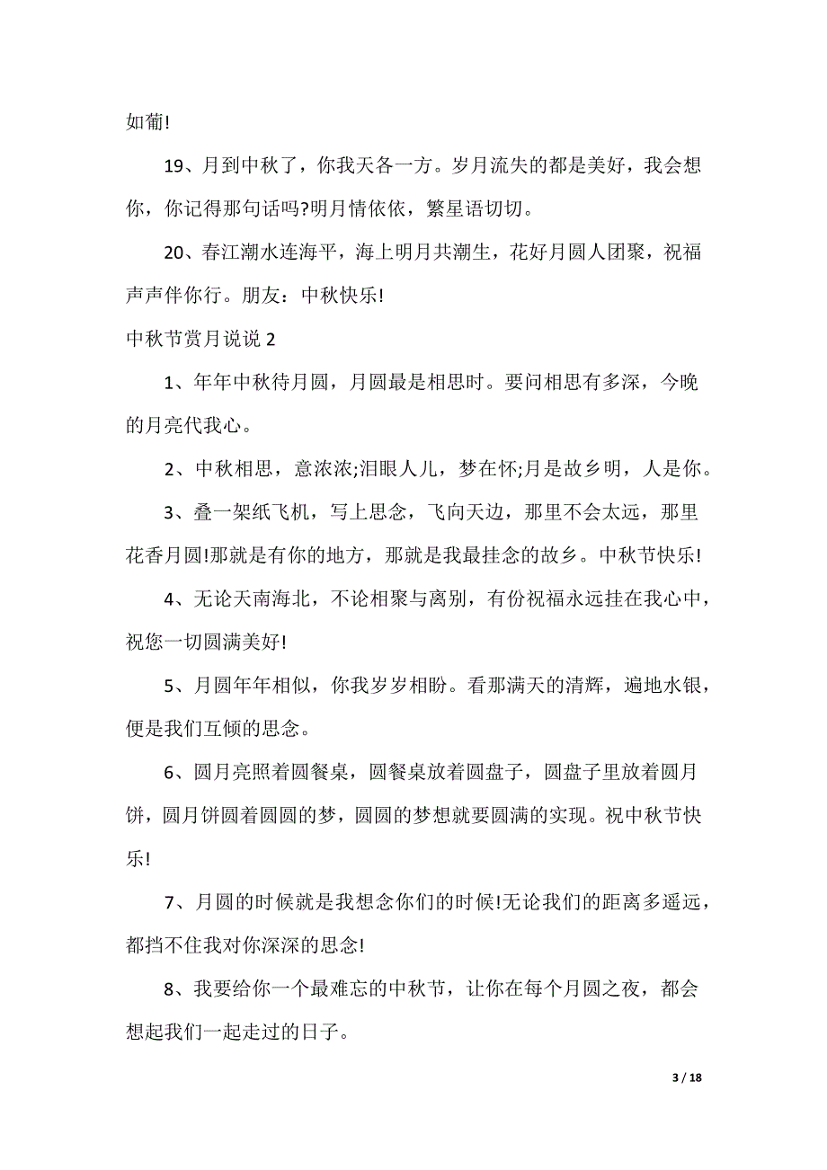 20XX最新中秋节赏月说说_第3页