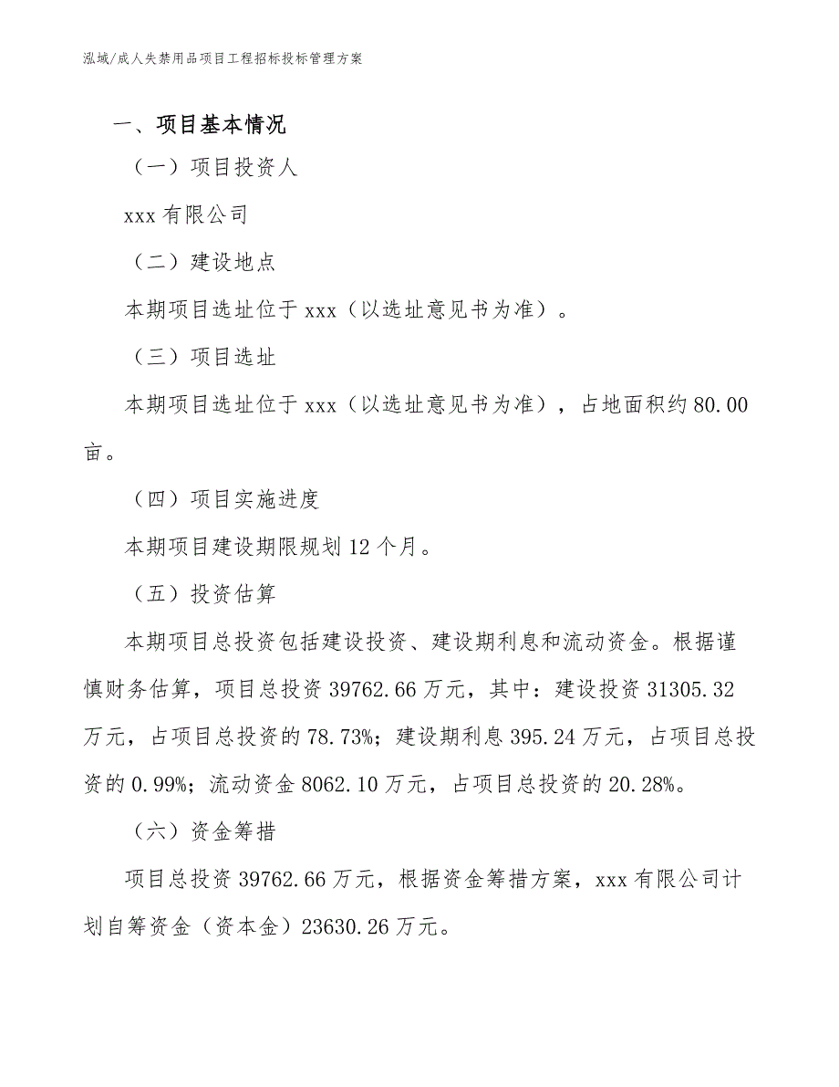 成人失禁用品项目工程招标投标管理方案（参考）_第4页