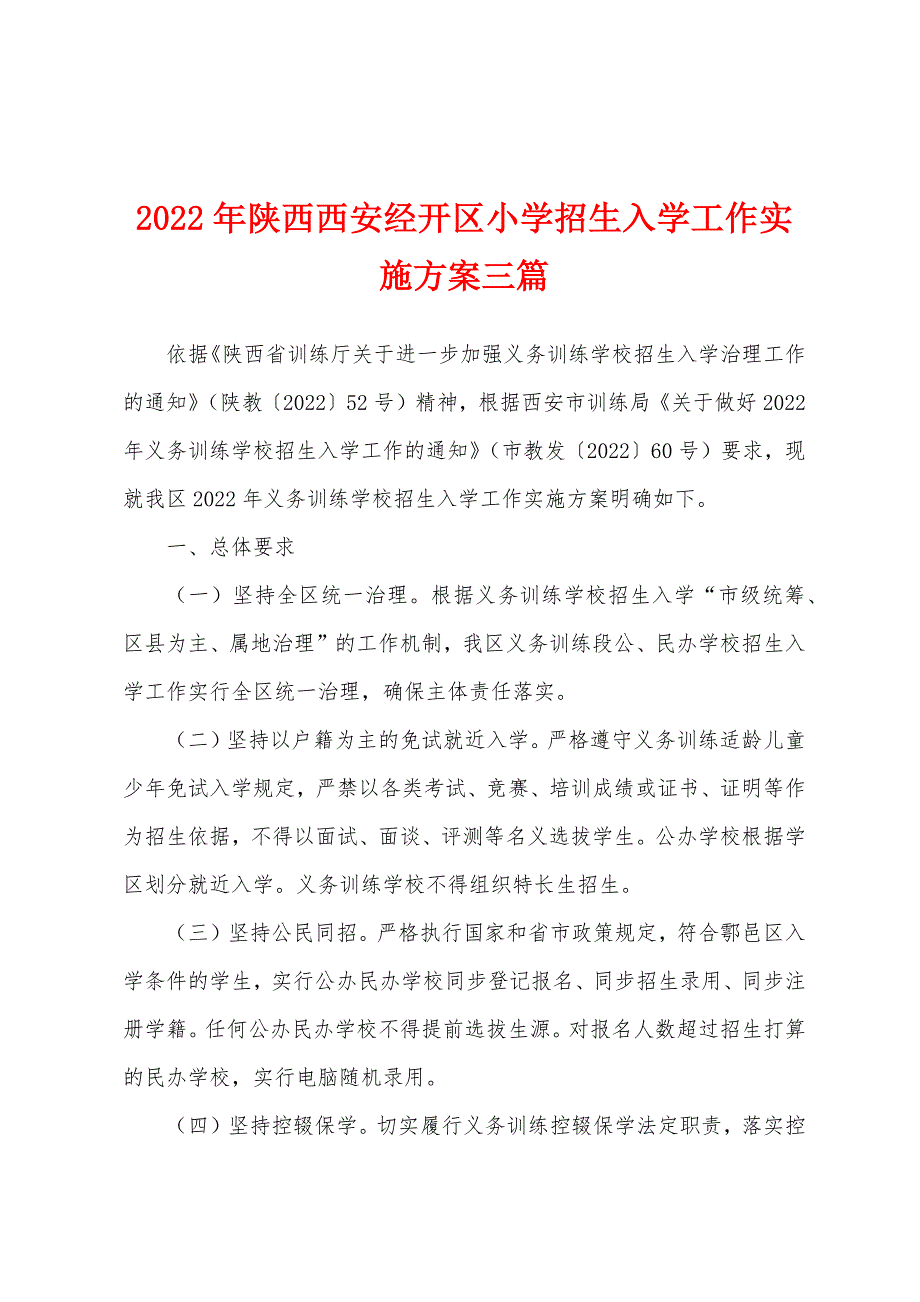 2022年陕西西安经开区小学招生入学工作实施三篇_第1页