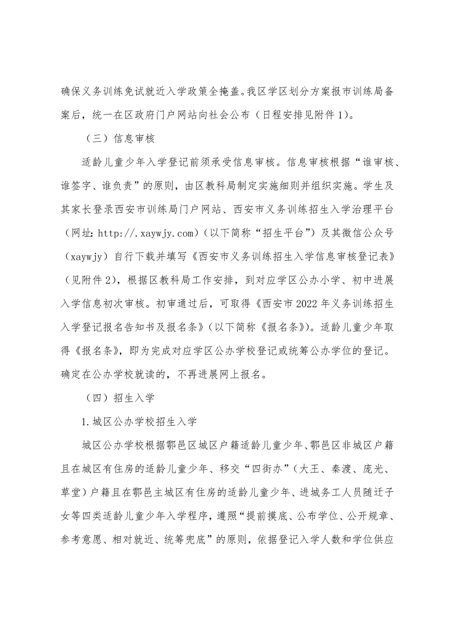 2022年陕西西安经开区小学招生入学工作实施三篇_第3页