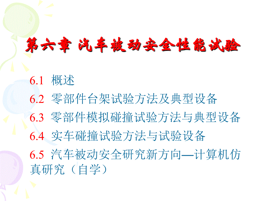 汽车被动安全性能试验课件_第1页